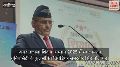 अमर उजाला शिक्षक सम्मान 2025 में मंगलायतन यूनिवर्सिटी के कुलसचिव ब्रिगेडियर समरवीर सिंह बोले यह