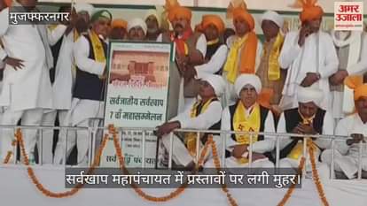 The Sarvakhaap Mahapanchayat approved 11 proposals for social reform, opposing live-in relationships and homosexuality.