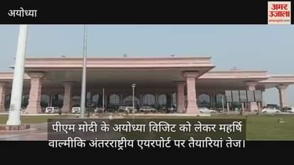 पीएम मोदी के अयोध्या विजिट को लेकर महर्षि वाल्मीकि अंतरराष्ट्रीय एयरपोर्ट पर तैयारियां तेज