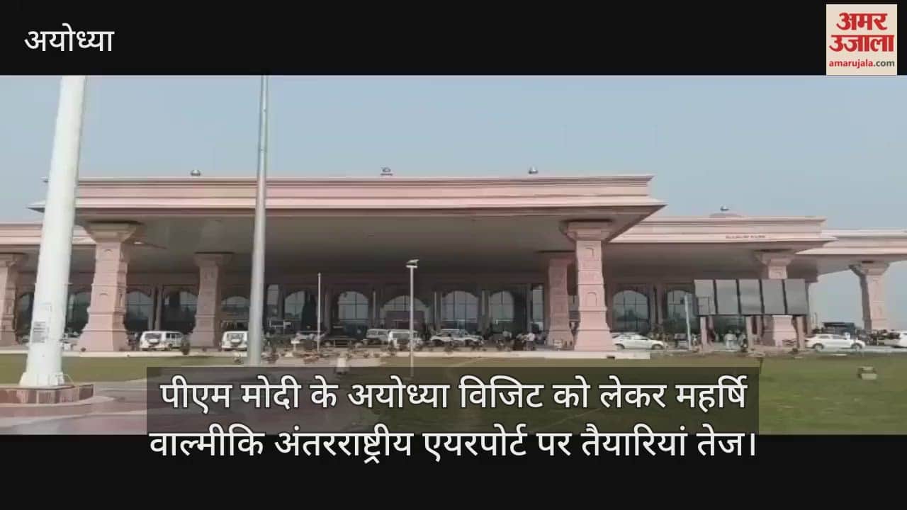 पीएम मोदी के अयोध्या विजिट को लेकर महर्षि वाल्मीकि अंतरराष्ट्रीय एयरपोर्ट पर तैयारियां तेज