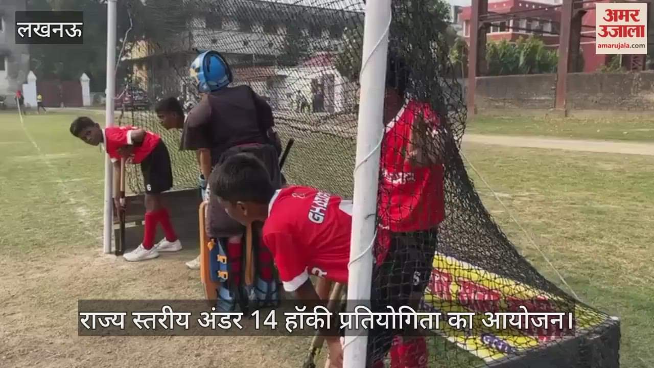VIDEO: चन्द्रभानु गुप्त खेल मैदान में राज्य स्तरीय अंडर 14 हॉकी प्रतियोगिता का आयोजन
