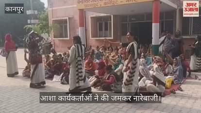 कानपुर: घाटमपुर सीएचसी पर आशा कार्यकर्ताओं का प्रदर्शन, पांच माह से वेतन न मिलने पर जताया आक्रोश