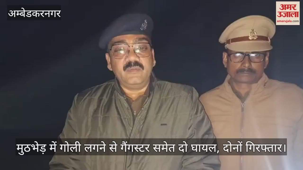 अंबेडकरनगर में मुठभेड़ में गोली लगने से गैंगस्टर समेत दो घायल, दोनों गिरफ्तार