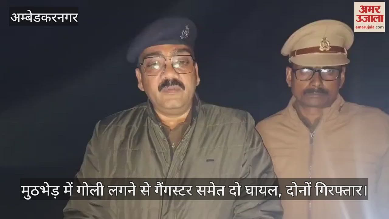 अंबेडकरनगर में मुठभेड़ में गोली लगने से गैंगस्टर समेत दो घायल, दोनों गिरफ्तार