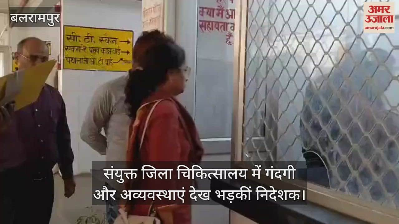 बलरामपुर के संयुक्त जिला चिकित्सालय में गंदगी और अव्यवस्थाएं देख भड़कीं निदेशक, लगाई फटकार