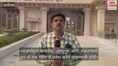 ध्वजारोहण समारोह; जगद्गुरु आदि शंकराचार्य द्वार से राम मंदिर में प्रवेश करेंगे प्रधानमंत्री मोदी