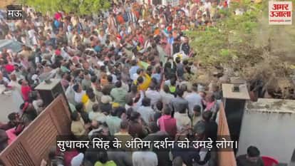 Crowds gathered to pay their last respects to Ghosi SP MLA Sudhakar Singh of Mau
