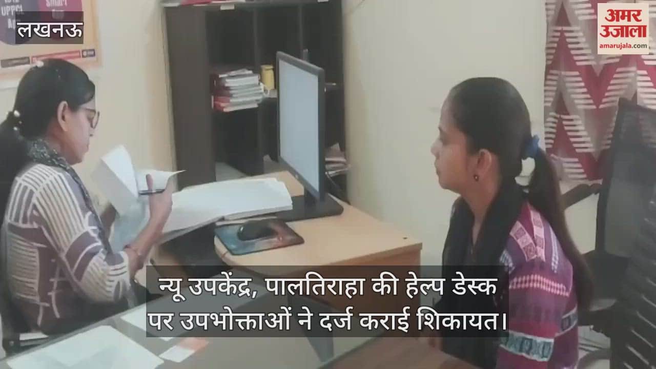 लखनऊ के राजाजीपुरम में न्यू उपकेंद्र, पालतिराहा की हेल्प डेस्क पर उपभोक्ताओं ने दर्ज कराई शिकायत