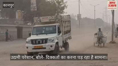 कानपुर: पनकी औद्योगिक क्षेत्र में धूल का आतंक, जर्जर सड़क पर डाली गई मिट्टी बनी आफत