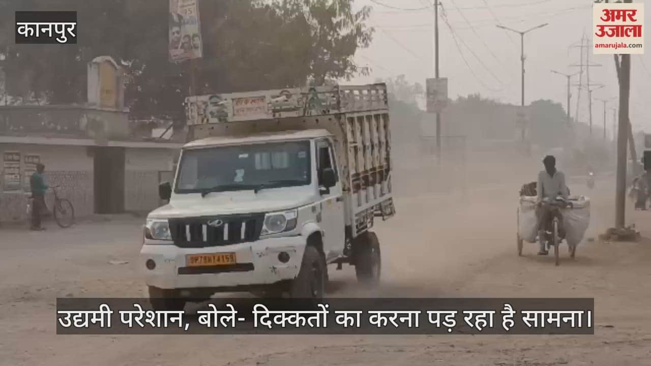 कानपुर: पनकी औद्योगिक क्षेत्र में धूल का आतंक, जर्जर सड़क पर डाली गई मिट्टी बनी आफत