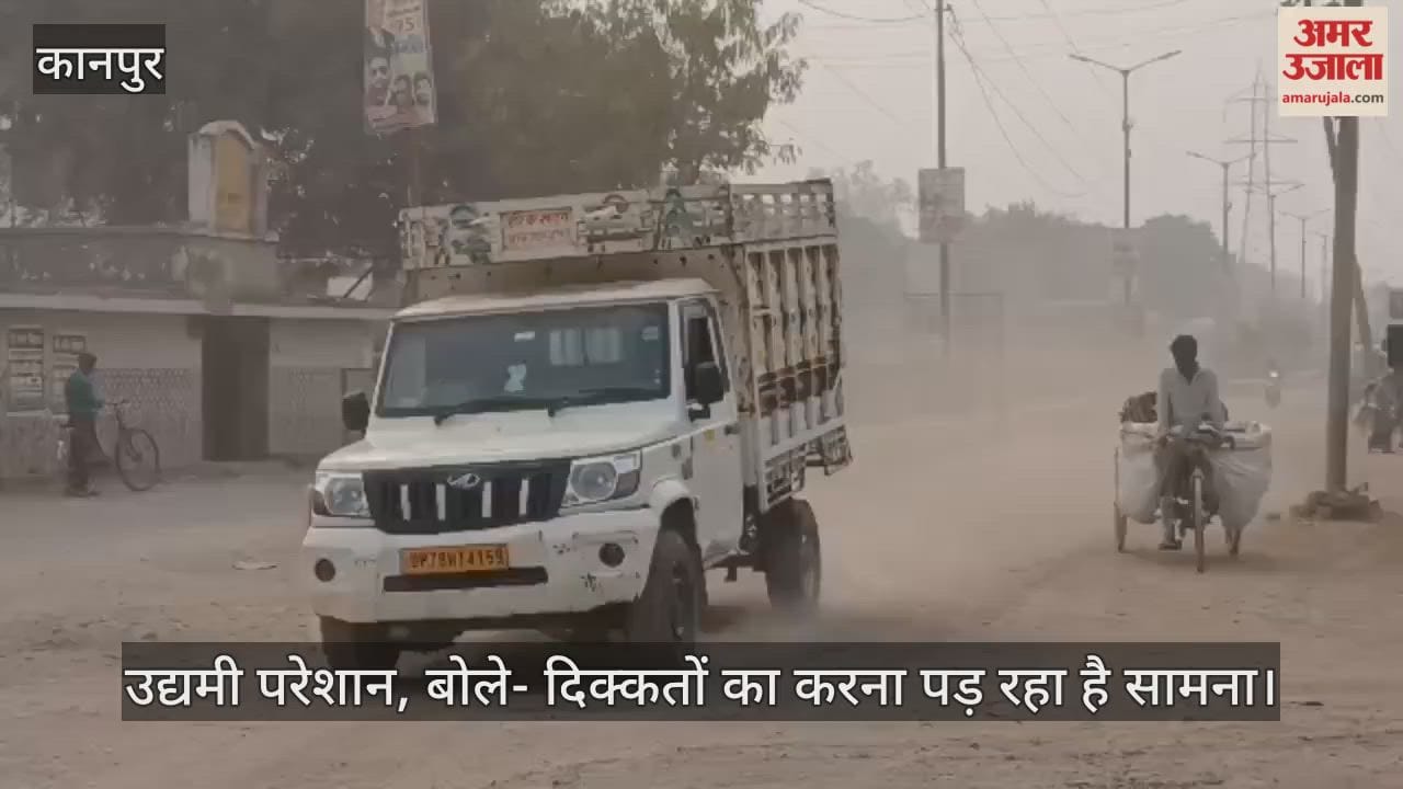कानपुर: पनकी औद्योगिक क्षेत्र में धूल का आतंक, जर्जर सड़क पर डाली गई मिट्टी बनी आफत