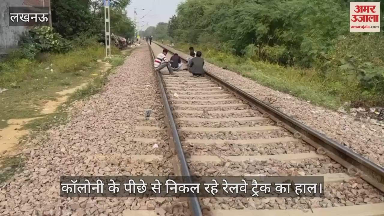 VIDEO: रेलवे ट्रैक बना स्थानीय लोगों के धूप में बैठने का अड्डा, देखें ये वीडियो