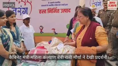 VIDEO: चाइल्ड केयर इंस्टीट्यूशन का कार्यक्रम, कैबिनेट मंत्री महिला कल्याण बेबी रानी मौर्या ने देखी प्रदर्शनी