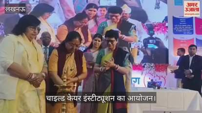 VIDEO: चाइल्ड केयर इंस्टीट्यूशन कार्यक्रम के समापन समारोह का आयोजन, ये रहे मौजूद