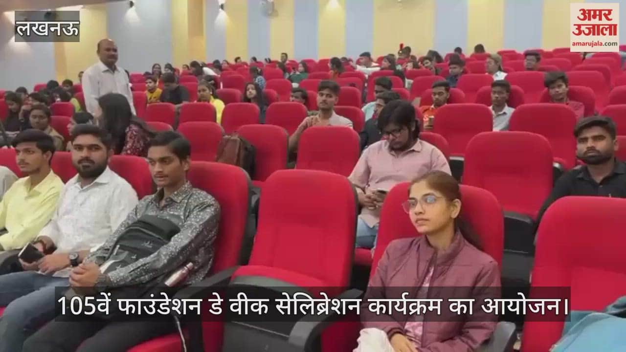 VIDEO : लखनऊ यूनिवर्सिटी में 105वें फाउंडेशन डे वीक सेलिब्रेशन कार्यक्रम का आयोजन