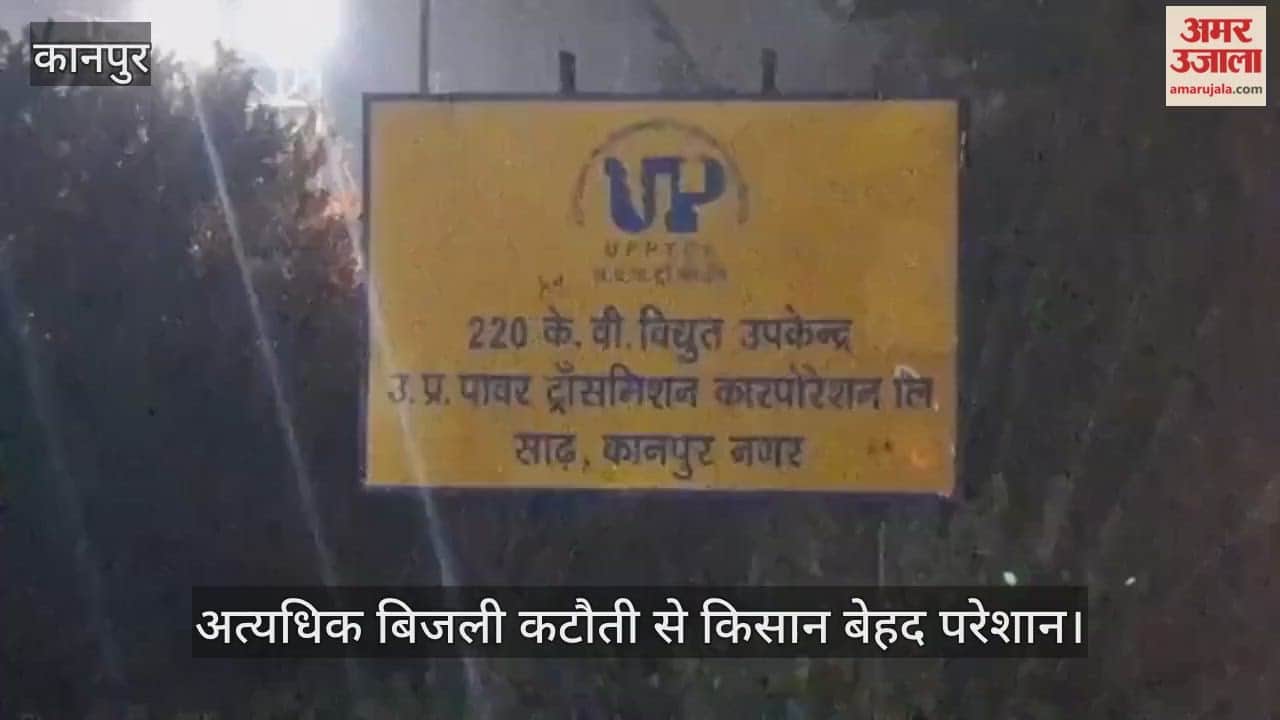 कानपुर: साढ़ में बिजली कटौती से किसान बेहाल, रोस्टिंग और फॉल्ट के नाम पर 10 घंटे तक बिजली गुल