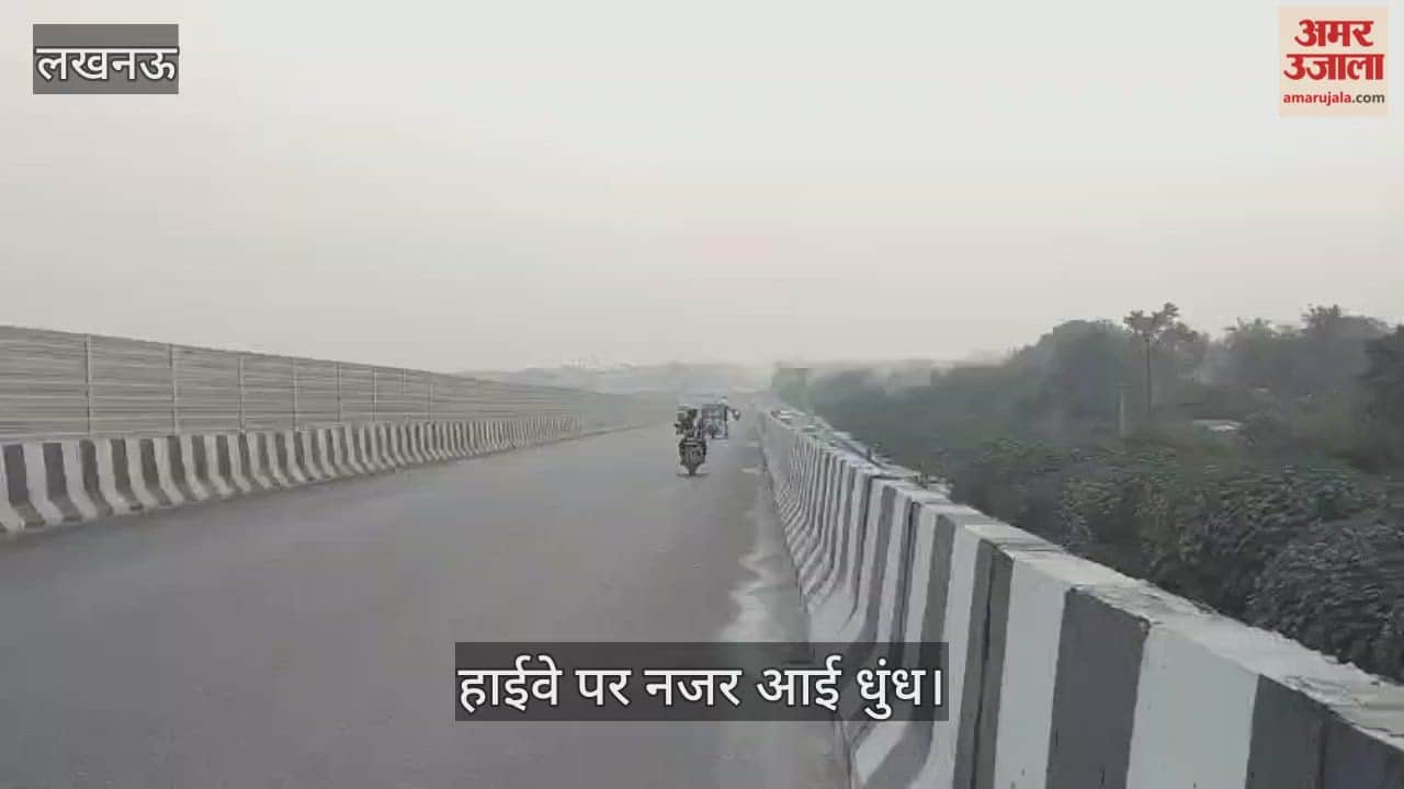 VIDEO : लखनऊ-कानपुर जाने वाले मार्ग पर शाम साढ़े पांच से नजर आई धुंध