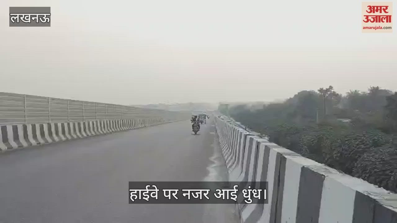 VIDEO : लखनऊ-कानपुर जाने वाले मार्ग पर शाम साढ़े पांच से नजर आई धुंध