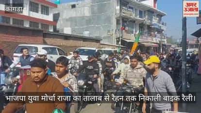 BJP Yuva Morcha organised a bike rally from Raja Ka Talab to Rain