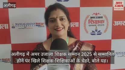 अलीगढ़ में अमर उजाला शिक्षक सम्मान 2025 से सम्मानित होने पर खिले शिक्षक-शिक्षिकाओं के चेहरे, बोले यह