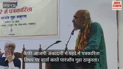 Video : कैफी आजमी अकादमी में पहरे में पत्रकारिता विषय पर वार्ता करते पारंजॉय गुहा ठाकुरता
