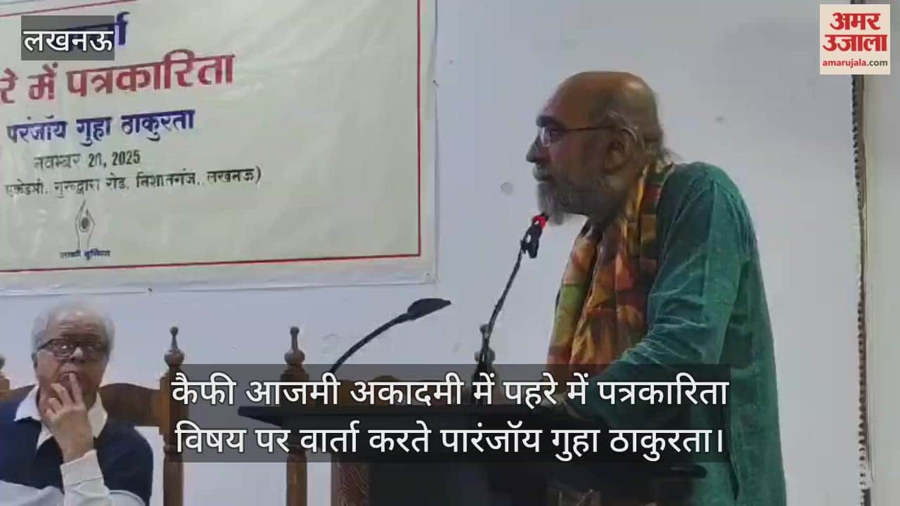 Video : कैफी आजमी अकादमी में पहरे में पत्रकारिता विषय पर वार्ता करते पारंजॉय गुहा ठाकुरता