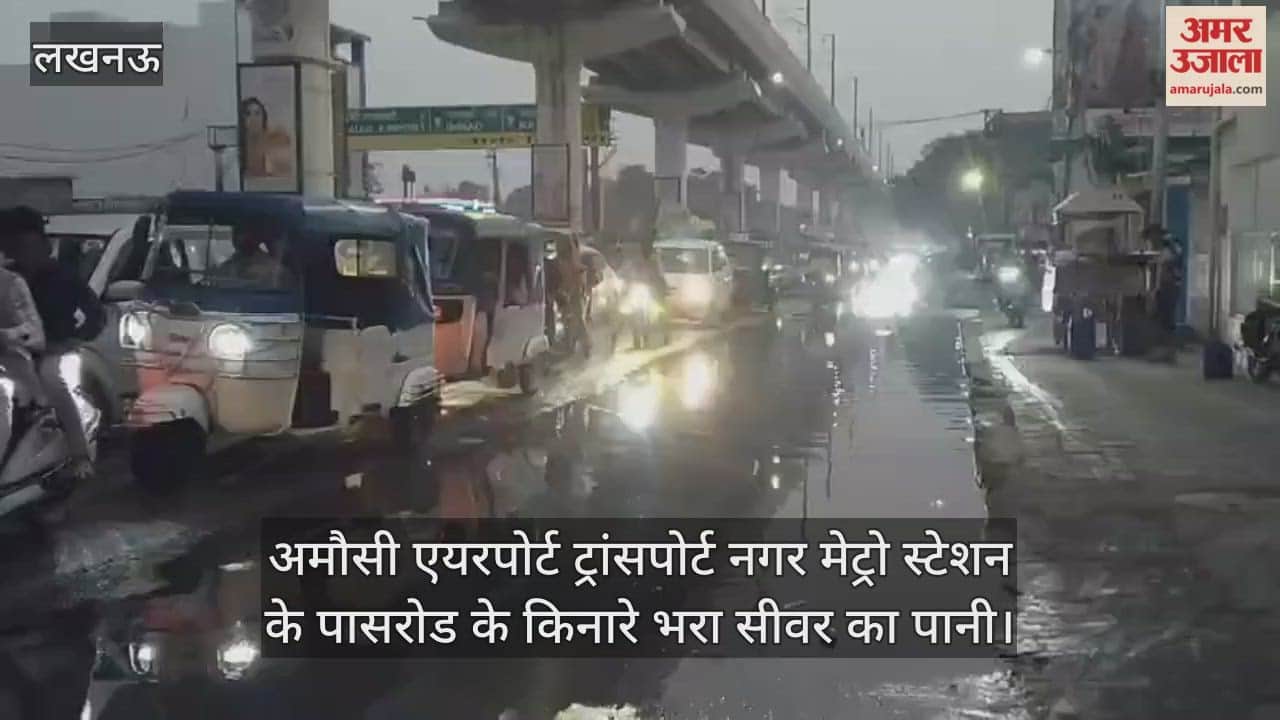 Video : अमौसी एयरपोर्ट ट्रांसपोर्ट नगर मेट्रो स्टेशन के पासरोड के किनारे भरा सीवर का पानी