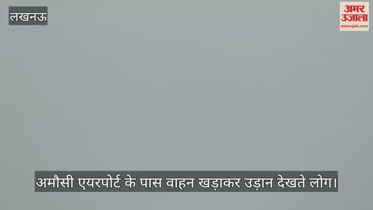 Video : अमौसी एयरपोर्ट के पास वाहन खड़ाकर उड़ान देखते लोग