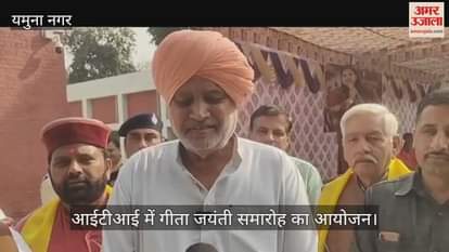 Geeta Jayanti celebrations organised at ITI