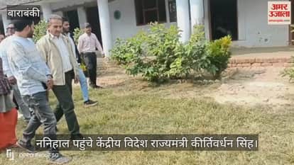 बाराबंकी के कोटवाधाम अपने ननिहाल पहुंचे केंद्रीय विदेश राज्यमंत्री कीर्तिवर्धन सिंह, मां से की मुलाकात