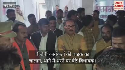 सभी कागज होने के बावजूद लखनऊ में बीजेपी कार्यकर्ता की बाइक का चालान, थाने में धरने पर बैठे विधायक