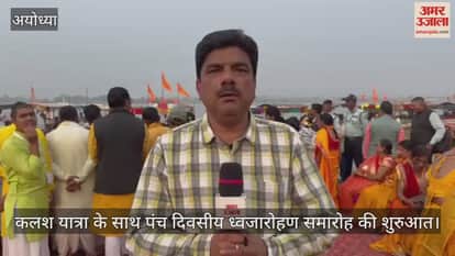 अयोध्या में कलश यात्रा के साथ पंच दिवसीय ध्वजारोहण समारोह की शुरुआत