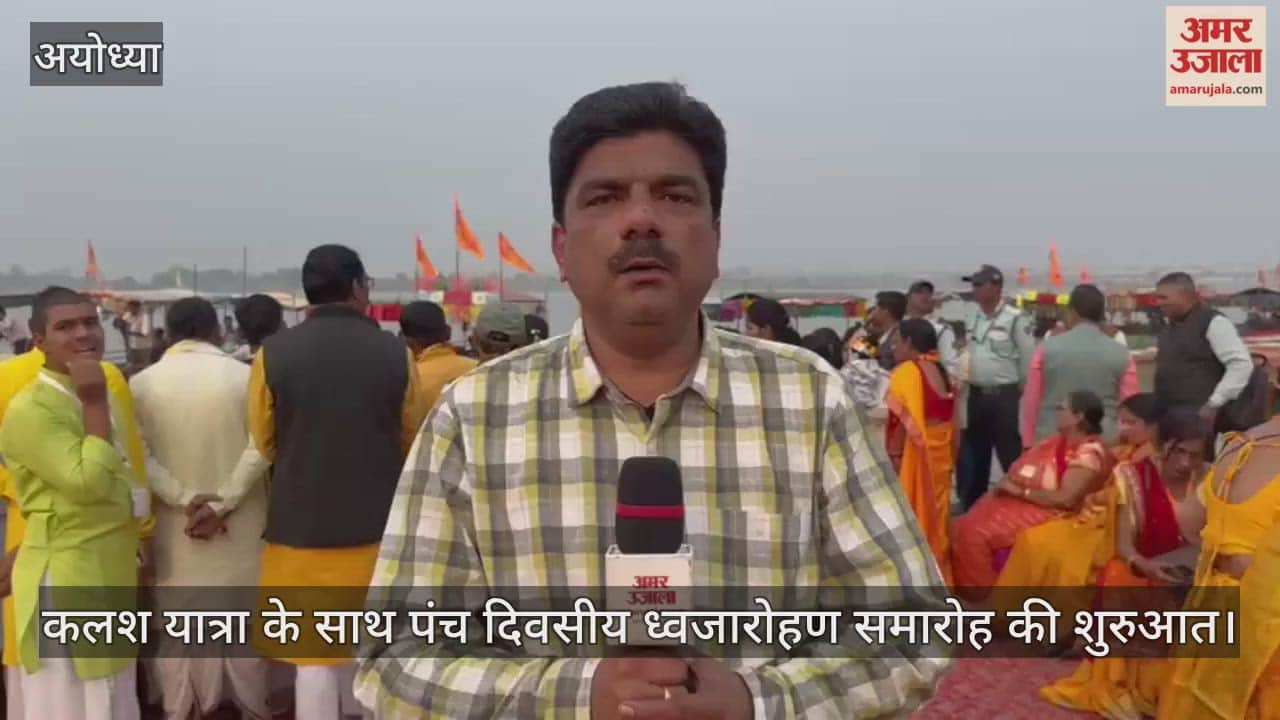 अयोध्या में कलश यात्रा के साथ पंच दिवसीय ध्वजारोहण समारोह की शुरुआत