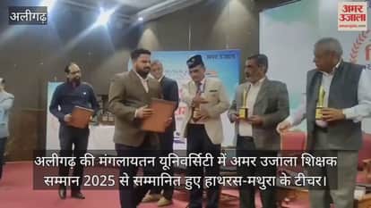 अलीगढ़ की मंगलायतन यूनिवर्सिटी में अमर उजाला शिक्षक सम्मान 2025 से सम्मानित हुए हाथरस-मथुरा के टीचर