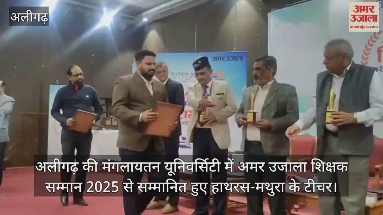 अलीगढ़ की मंगलायतन यूनिवर्सिटी में अमर उजाला शिक्षक सम्मान 2025 से सम्मानित हुए हाथरस-मथुरा के टीचर