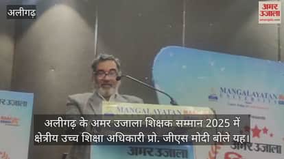 अलीगढ़ के अमर उजाला शिक्षक सम्मान 2025 में क्षेत्रीय उच्च शिक्षा अधिकारी प्रो. जीएस मोदी बोले यह