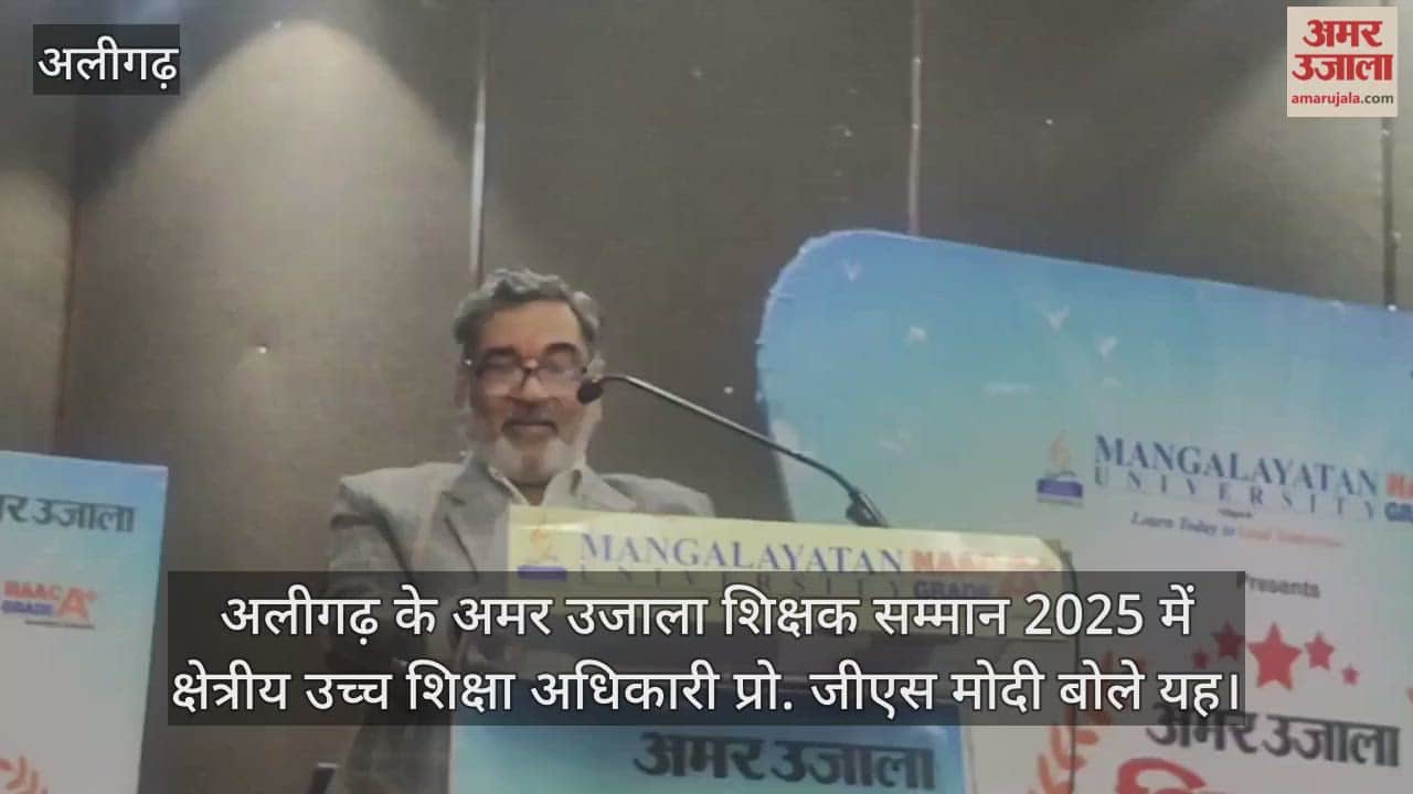अलीगढ़ के अमर उजाला शिक्षक सम्मान 2025 में क्षेत्रीय उच्च शिक्षा अधिकारी प्रो. जीएस मोदी बोले यह