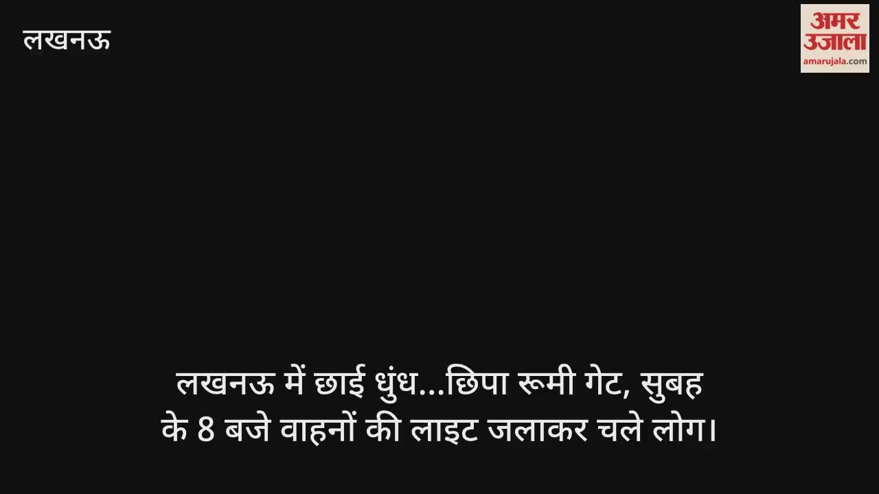 Video : लखनऊ में छाई धुंध...छिपा रूमी गेट, सुबह के 8 बजे वाहनों की लाइट जलाकर चले लोग