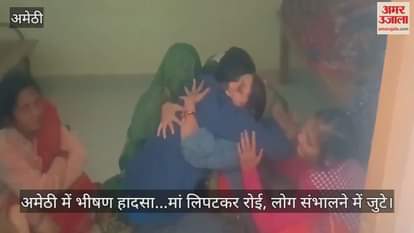 Video : अमेठी में भीषण हादसा...मां लिपटकर रोई, लोग संभालने में जुटे