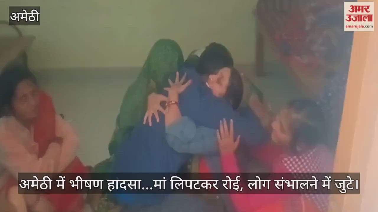 Video : अमेठी में भीषण हादसा...मां लिपटकर रोई, लोग संभालने में जुटे