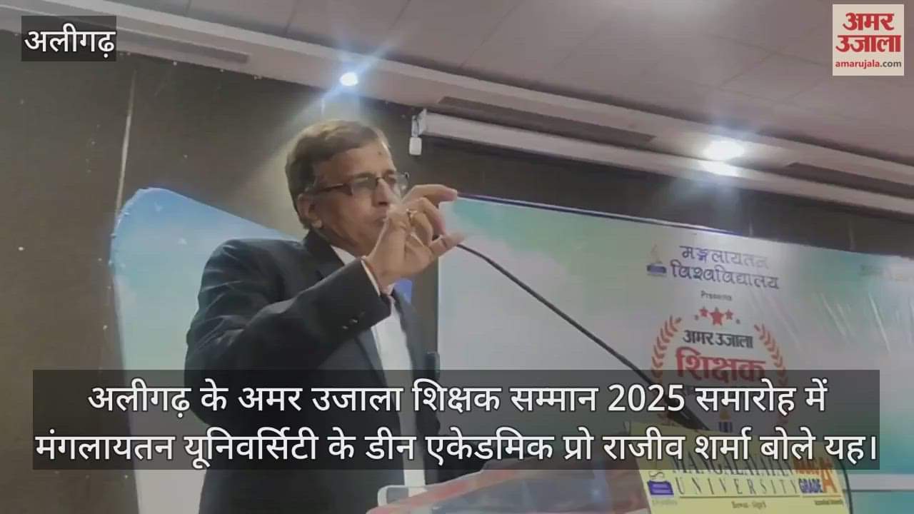अलीगढ़ के अमर उजाला शिक्षक सम्मान 2025 समारोह में मंगलायतन यूनिवर्सिटी के डीन एकेडमिक प्रो राजीव शर्मा बोले यह