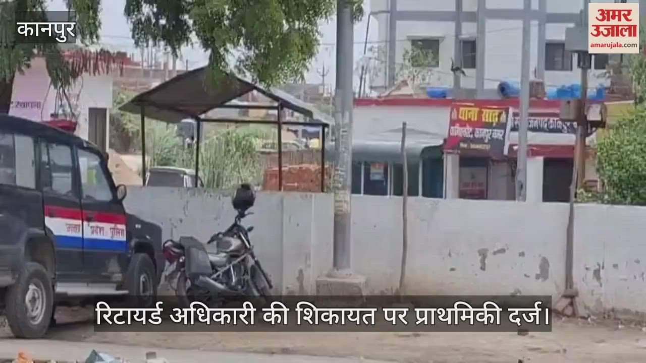 कानपुर: साढ़ में रिटायर्ड वायुसेना अधिकारी से मारपीट, जमीन विवाद में पांच लोगों पर FIR दर्ज