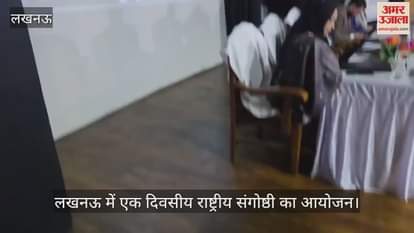 Video : लखनऊ में एक दिवसीय राष्ट्रीय संगोष्ठी का आयोजन