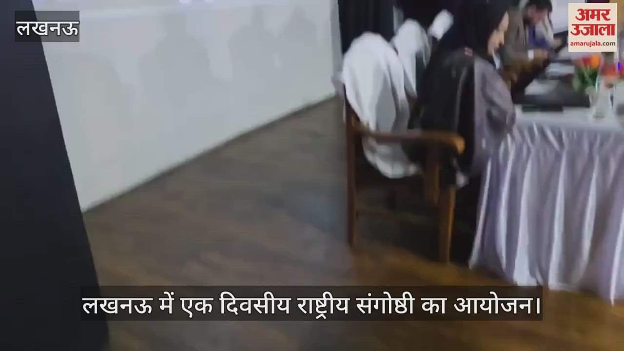 Video : लखनऊ में एक दिवसीय राष्ट्रीय संगोष्ठी का आयोजन