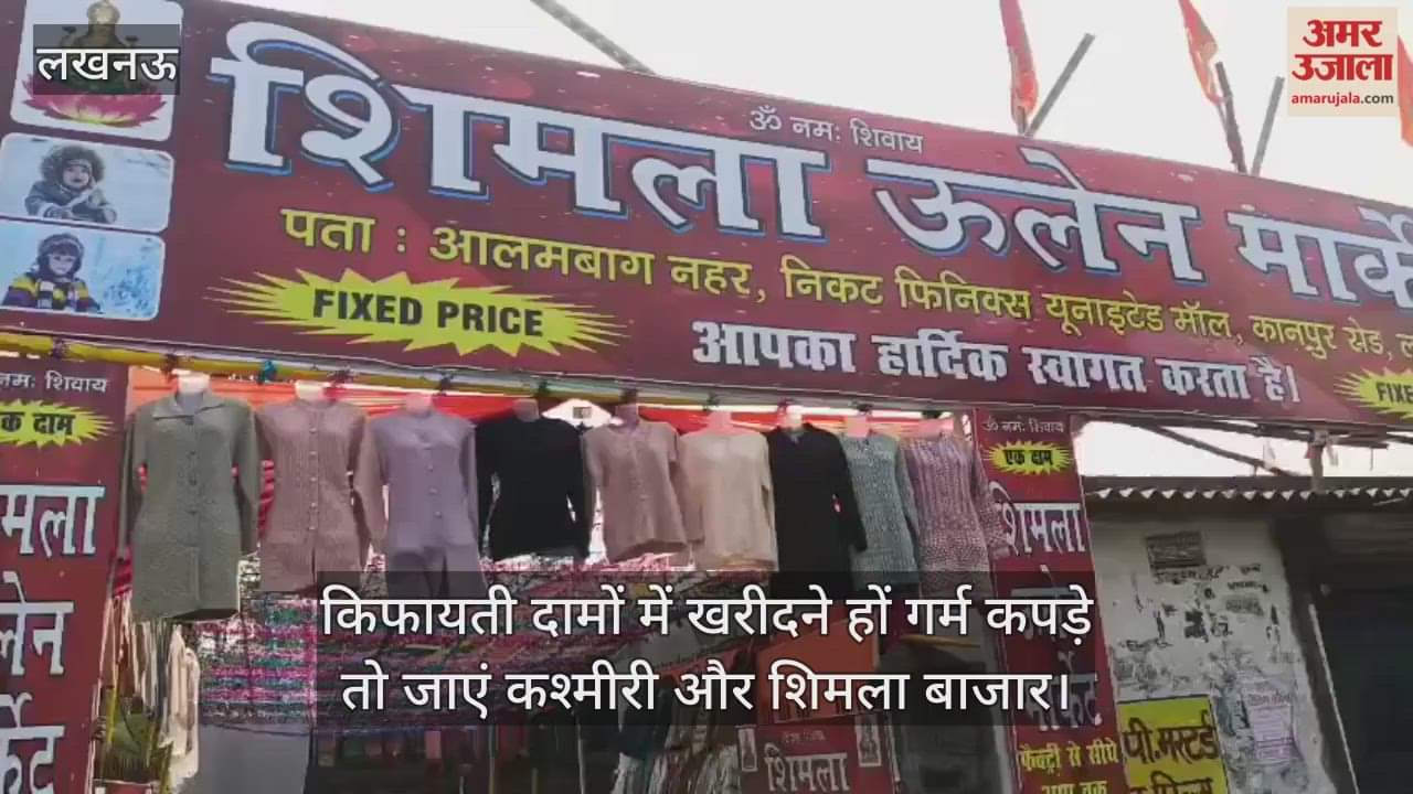 लखनऊ में किफायती दामों में खरीदने हों गर्म कपड़े तो जाएं कश्मीरी और शिमला बाजार