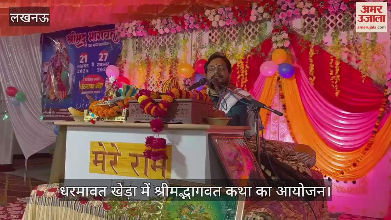लखनऊ के धरमावत खेड़ा में श्रीमद्भागवत कथा का आयोजन