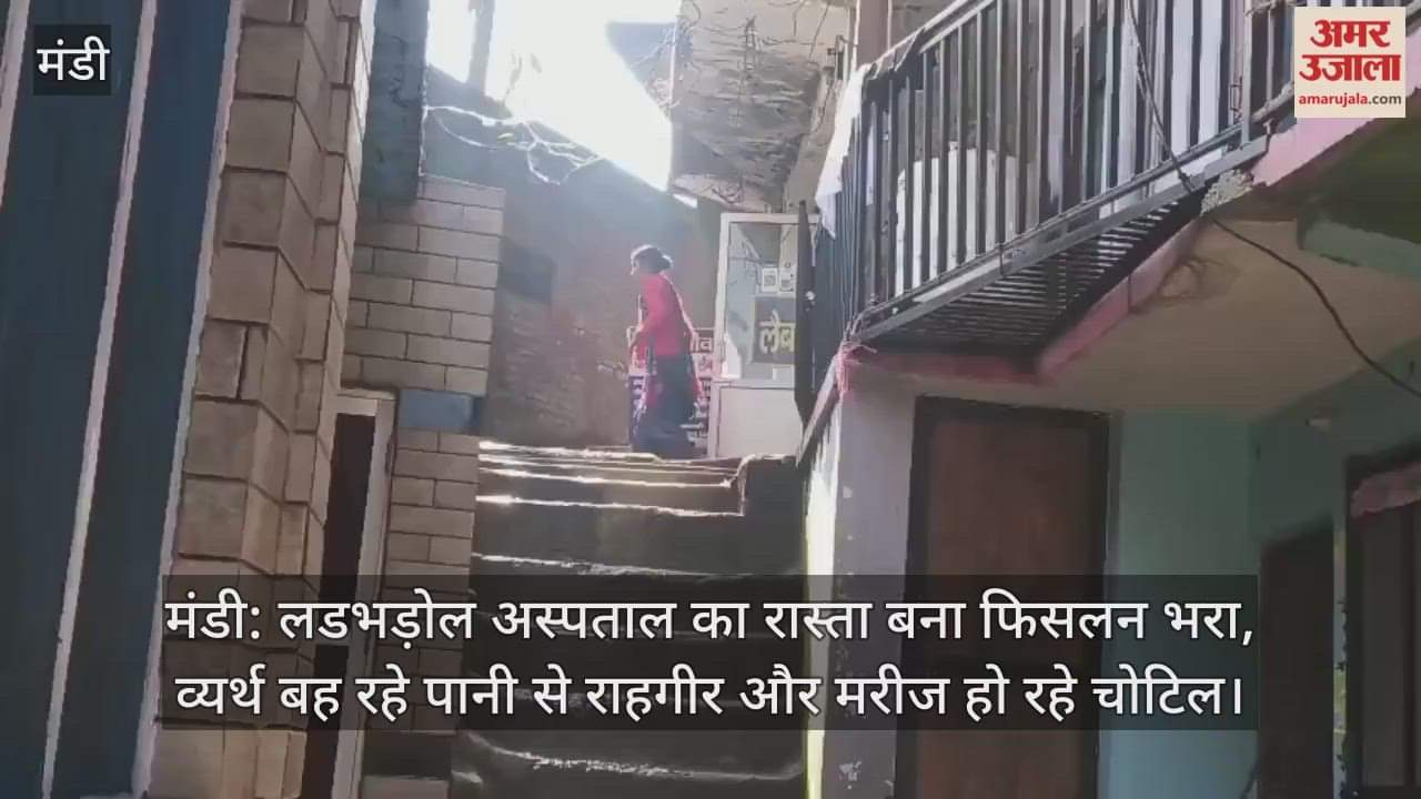 Mandi: The road to Ladbhadol Hospital has become slippery, with water flowing wastefully, injuring passersby and patients.