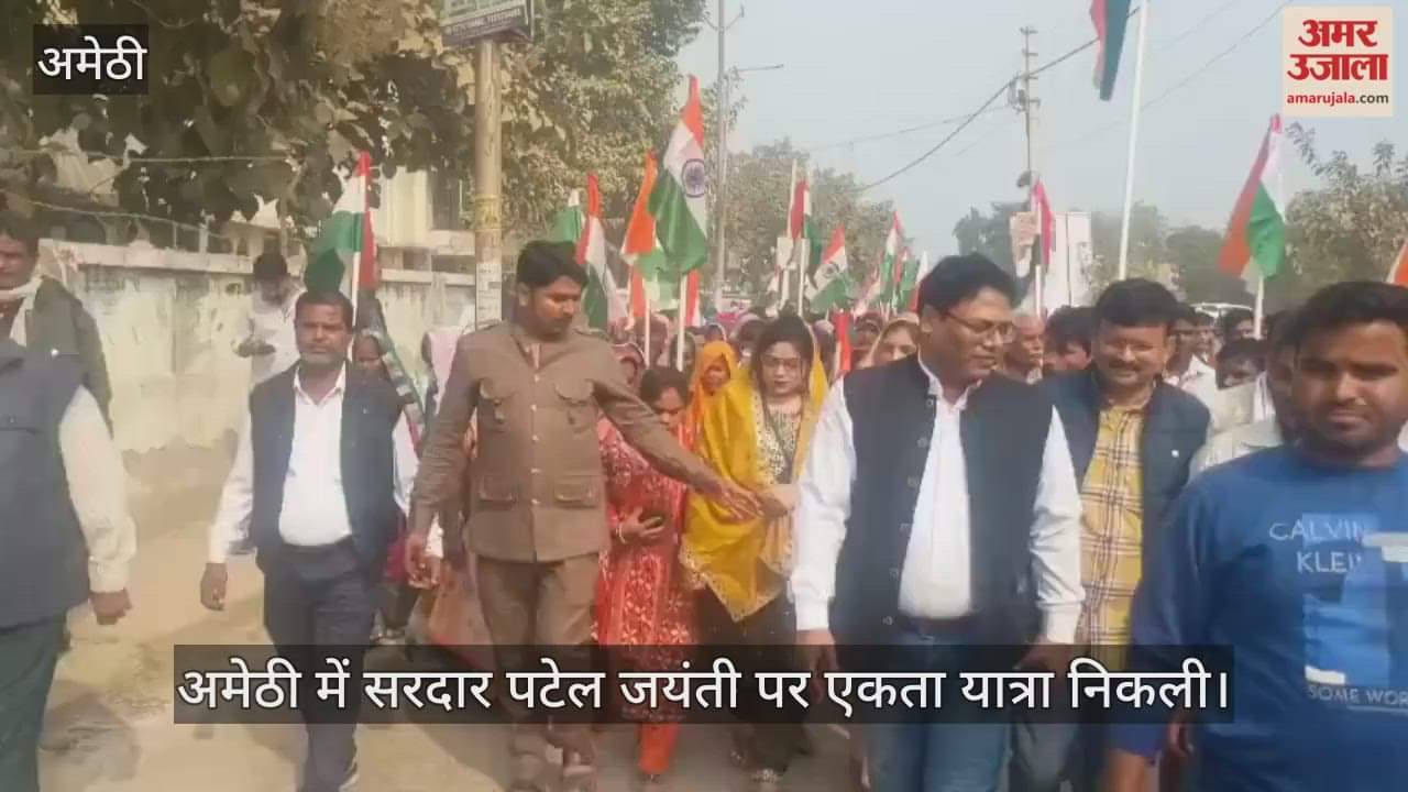 Video : अमेठी में सरदार पटेल जयंती पर एकता यात्रा निकली...रन फॉर यूनिटी में बड़ी संख्या में नागरिक शामिल