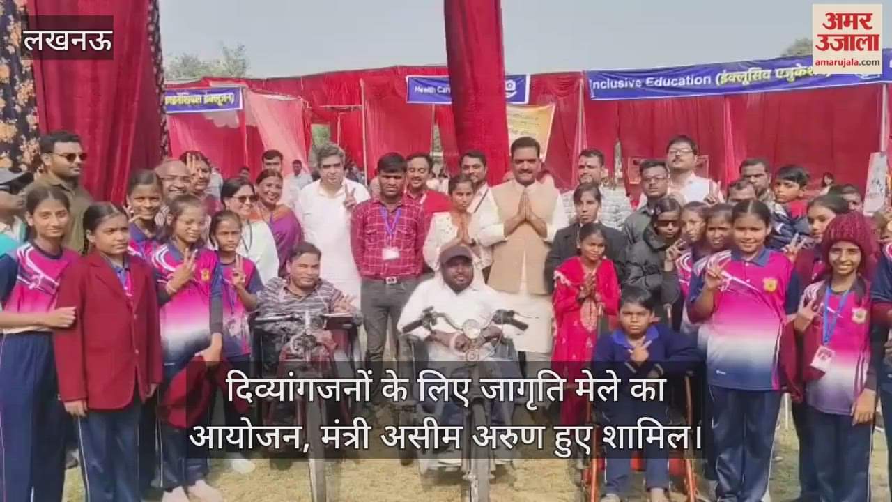 लखनऊ में दिव्यांगजनों के लिए जागृति मेले का आयोजन, मंत्री असीम अरुण हुए शामिल