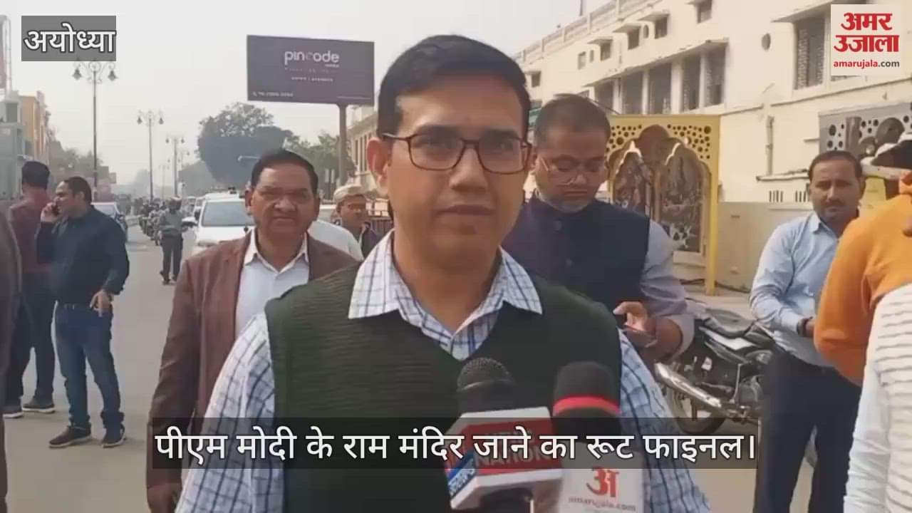 Video : अयोध्या...पीएम मोदी के राम मंदिर जाने का रूट फाइनल, सांस्कृतिक उत्सव में लोक कलाकार देंगे प्रस्तुति